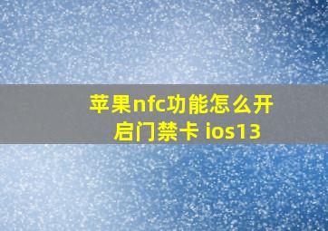 苹果nfc功能怎么开启门禁卡 ios13